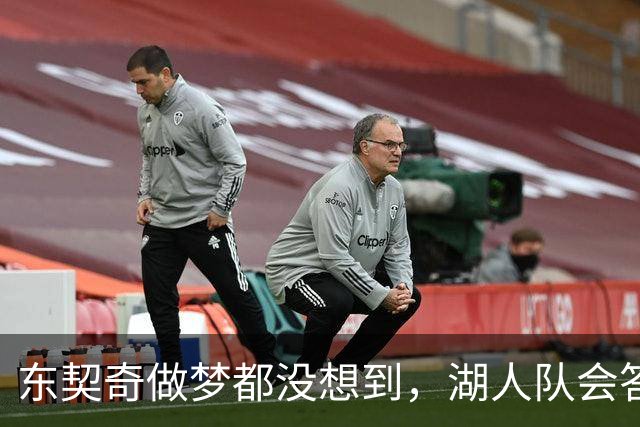 东契奇做梦都没想到，湖人队会答应詹姆斯这两个条件
