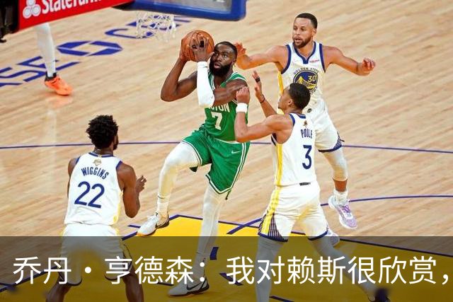 乔丹·亨德森：我对赖斯很欣赏，他过去几年来一直处在顶级水平