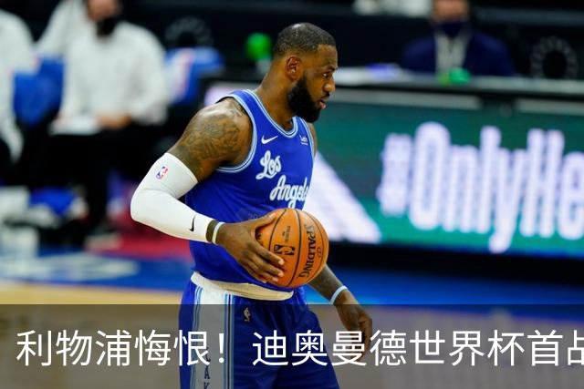 利物浦悔恨！迪奥曼德世界杯首战闪耀 莱比锡：加钱！