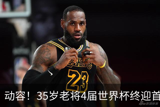 动容！35岁老将4届世界杯终迎首球 破门后猛男落泪