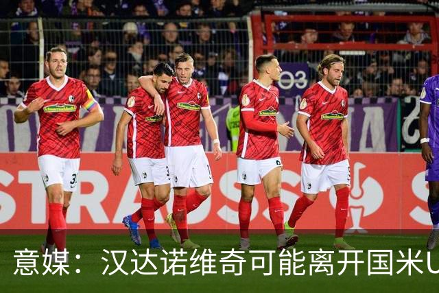 意媒：汉达诺维奇可能离开国米U17，开启职业球队教练生涯