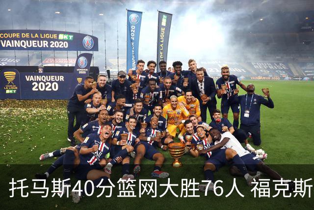 托马斯40分篮网大胜76人 福克斯41分国王屠牛