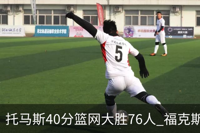 托马斯40分篮网大胜76人 福克斯41分国王屠牛