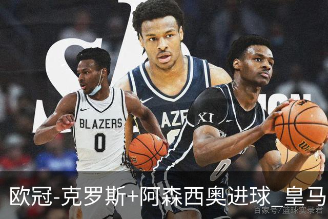欧冠-克罗斯+阿森西奥进球 皇马2-0胜国米夺头名