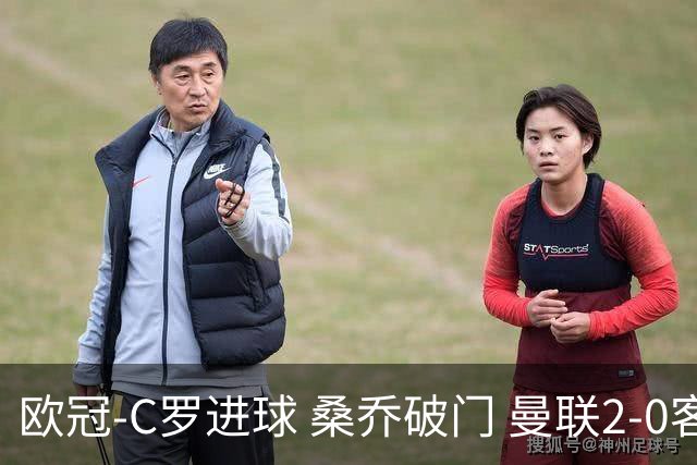 欧冠-C罗进球 桑乔破门 曼联2-0客胜黄潜提前出线