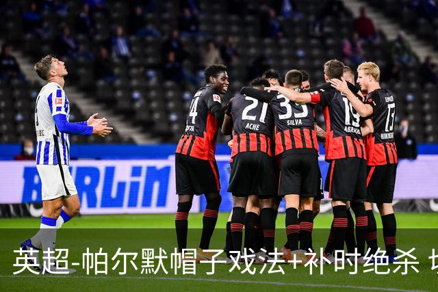 英超-帕尔默帽子戏法+补时绝杀 切尔西4-3曼联