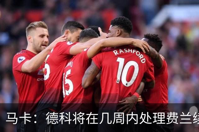 马卡：德科将在几周内处理费兰续约事宜，球员目前专注于世界杯