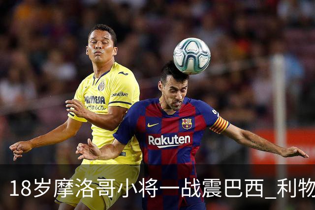 18岁摩洛哥小将一战震巴西 利物浦阿森纳巴黎夏窗抢人