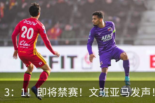 3：1！即将禁赛！文班亚马发声！必须追责…